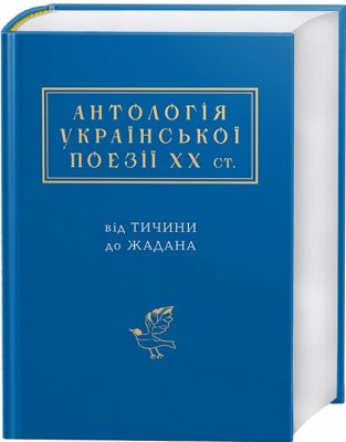 Антологія української поезії ХХ століття: від Тичини до Жадана. А-Ба-Ба-Га-Ла-Ма-Га