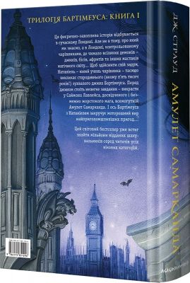 Бартімеус. Книга 1. Амулет Самарканда. А-Ба-Ба-Га-Ла-Ма-Га