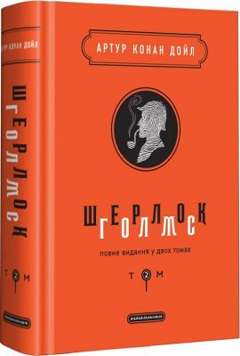 Шерлок голмс т.2. А-БА-БА-ГА-ЛА-МА-ГА
