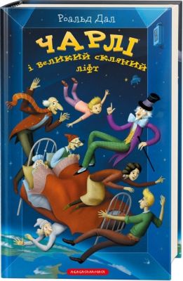 Чарлі і великий скляний ліфт. А-БА-БА-ГА-ЛА-МА-ГА