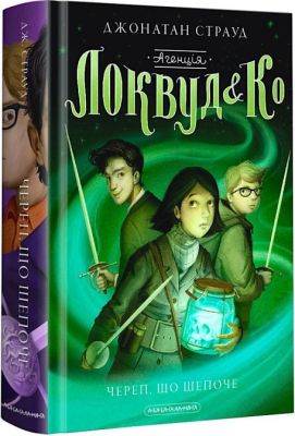 Агенція «Локвуд і К?». Книжка 2. Череп, що шепоче. А-Ба-Ба-Га-Ла-Ма-Га