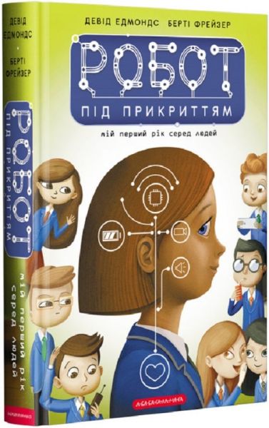Робот під прикриттям. А-БА-БА-ГА-ЛА-МА-ГА