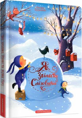 Як зліпити сніговика?. А-БА-БА-ГА-ЛА-МА-ГА