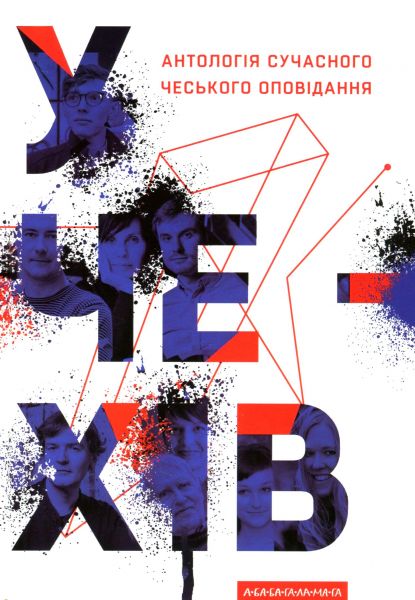 У чехів. Антологія сучасного чеського оповідання. А-БА-БА-ГА-ЛА-МА-ГА