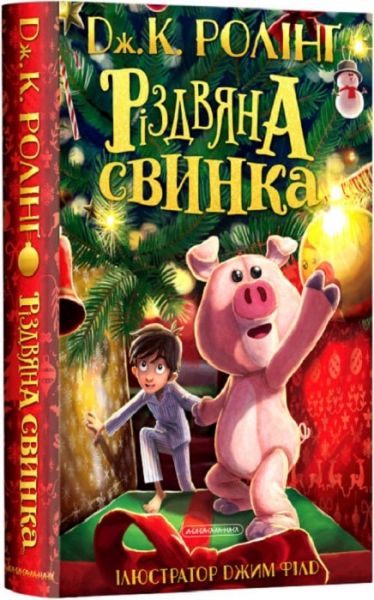 Різдвяна свинка. А-БА-БА-ГА-ЛА-МА-ГА
