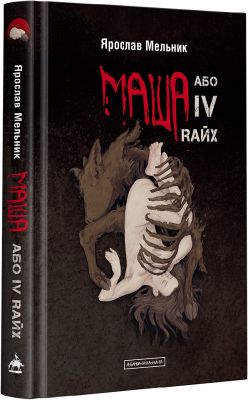 Маша або iv rайх, ярослав мельник. А-БА-БА-ГА-ЛА-МА-ГА