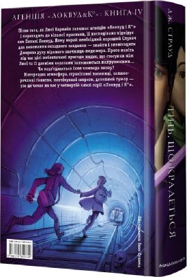 Агенція «Локвуд і К?». Книжка 4. Тінь, що крадеться. А-Ба-Ба-Га-Ла-Ма-Га