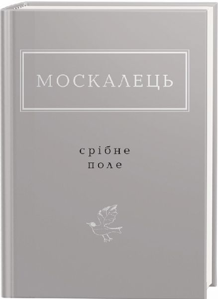 Москалець: Срібне поле. А-Ба-Ба-Га-Ла-Ма-Га