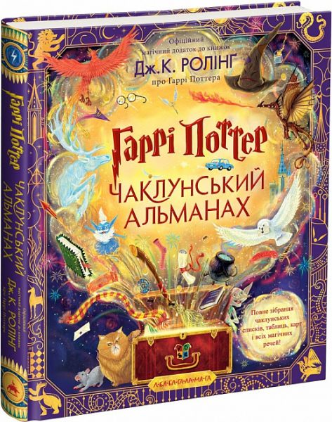 Гаррі Поттер. Чаклунський альманах. Велике ілюстроване видання. А-Ба-Ба-Га-Ла-Ма-Га