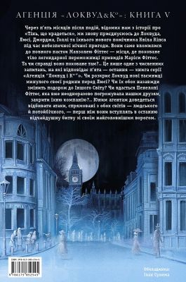 Агенція «Локвуд і К?». Книжка 5. Порожня могила. Джонатан Страуд. А-БА-БА-ГА-ЛА-МА-ГА