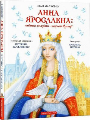 Анна Ярославна: Київська князівна — королева Франції. А-Ба-Ба-Га-Ла-Ма-Га