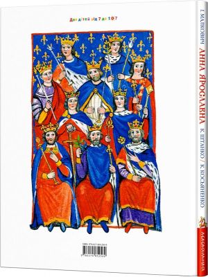 Анна Ярославна: Київська князівна — королева Франції. А-Ба-Ба-Га-Ла-Ма-Га