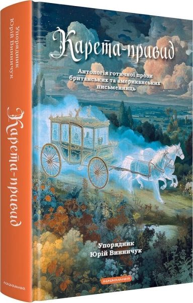 Карета-привид. Антологія готичної прози британських та американських письменниць. Юрій Винничук. А-БА-БА-ГА-ЛА-МА-ГА
