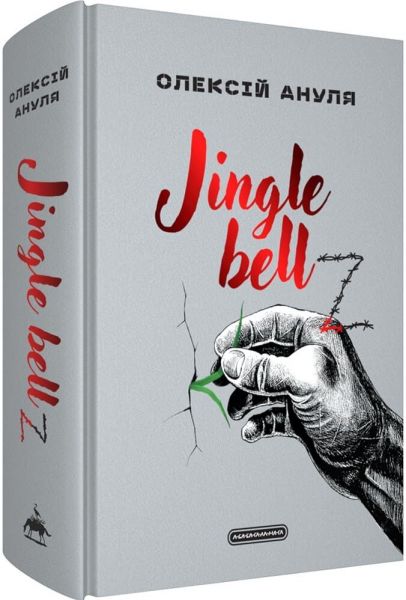 Jingle bellZ. Олексій Ануля. А-БА-БА-ГА-ЛА-МА-ГА