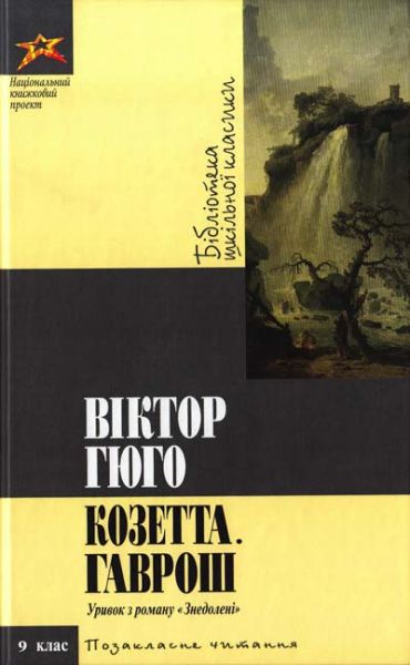 Козетта. Гаврош. Гюго Віктор. Національний книжковий проект