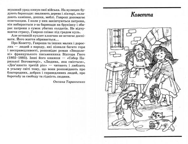 Козетта. Гаврош. Гюго Віктор. Національний книжковий проект