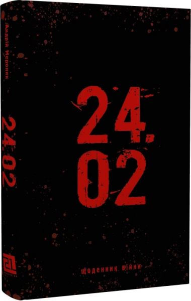 24.02. Щоденник Війни. Андрій Мероник. Книги ХХІ