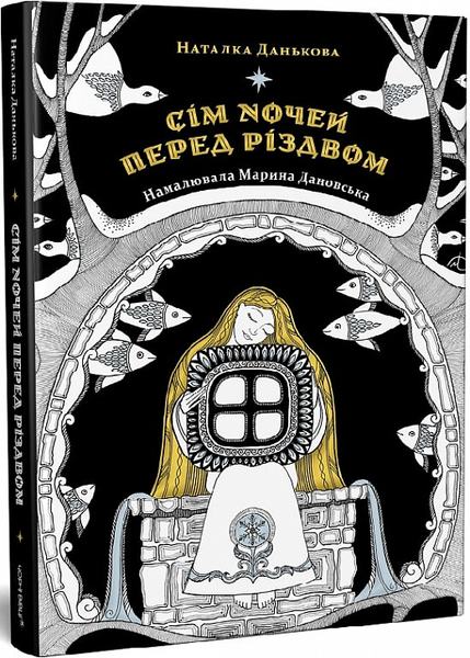 Сім ночей перед Різдвом. Чорні вівці