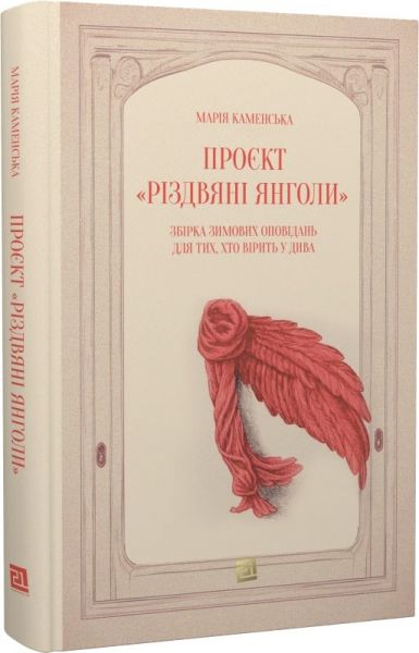 Проєкт «Різдвяні янголи». Збірка зимових оповідань для тих, хто вірить у дива. Книги-XXI