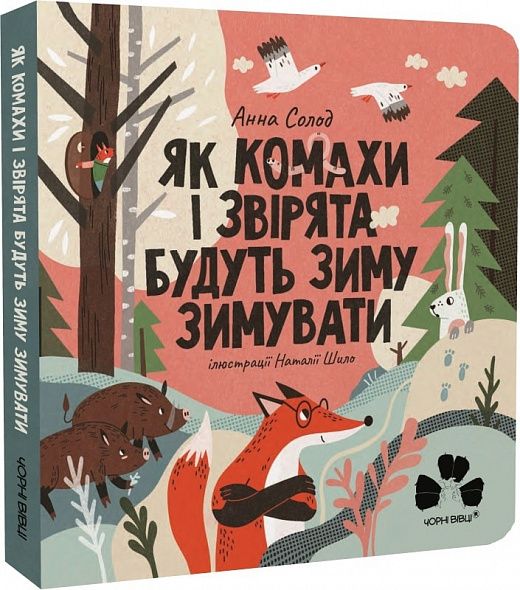 Як комахи і звірята будуть зиму зимувати. Чорні вівці