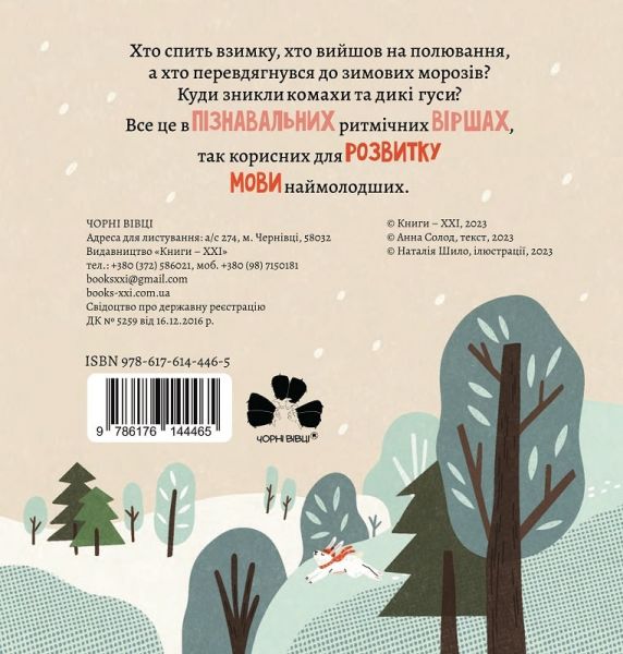 Як комахи і звірята будуть зиму зимувати. Чорні вівці