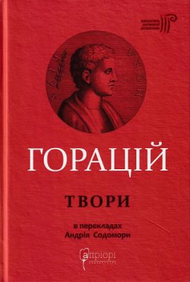 Горацій Квінт Флакк. Оди. Еподи. Сатири. Послання. Апріорі
