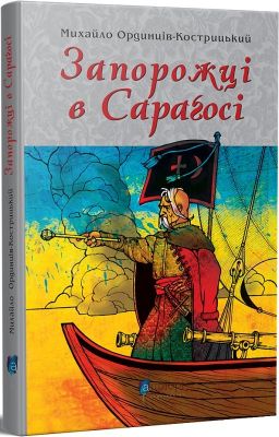 Запорожці в Сараґосі. Ординців - Кострицький М. Апріорі