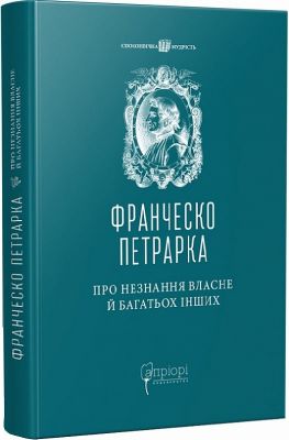 Про незнання власне й багатьох інших: вибрані твори. Франческо Петрарка. Апріорі