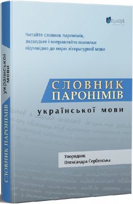 Словник паронімів української мови. Олександра Сербенська. Апріорі