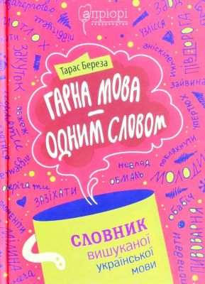Гарна мова - одним словом: словник вишуканої української мови. Тарас Береза. Апріорі