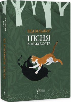 Пісня Ловихвоста. Тед Вільямс. Апріорі