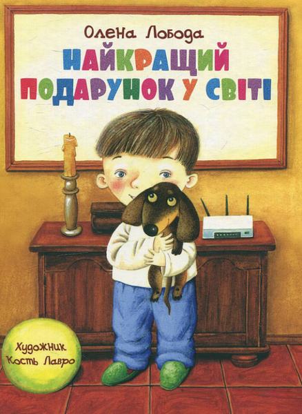 Найкращий подарунок у світі. Олена Лобода. Київський будинок книги