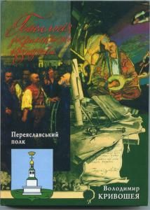 Генеалогія українського козацтва. Переяславський полк. Кривошея В. Центр учбової літератури