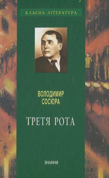 Третя рота. Володимир Сосюра. Центр учбової літератури