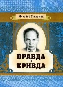 Правда і кривда. Стельмах М. П. Центр учбової літератури