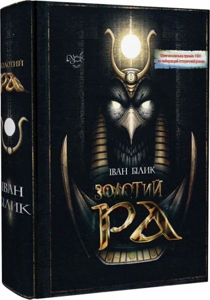 Золотий Ра. Білик Іван. Центр учбової літератури