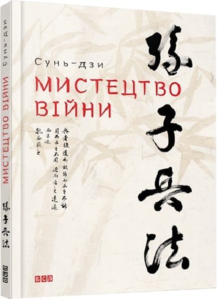 Мистецтво війни. Сунь-Цзы. Видавництво Старого Лева
