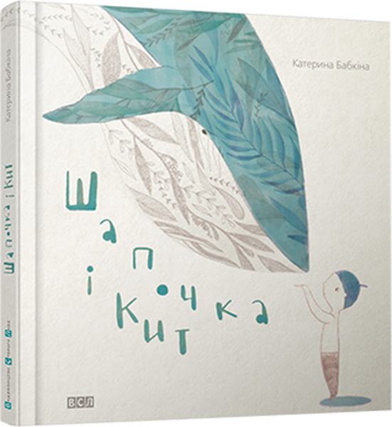 Шапочка і кит. Бабкіна Катерина. Видавництво Старого Лева
