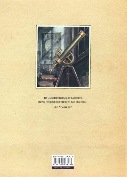 Армстронґ. Неймовірні пригоди Мишеняти, яке літало на Місяць. Торбен Кульман. Старого Лева