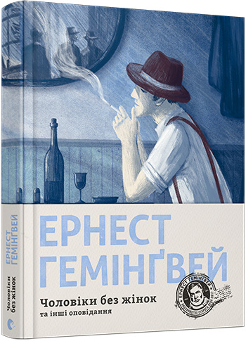 Чоловіки без жінок та інші оповідання. Ернест Хемінгуей. Видавництво Старого Лева