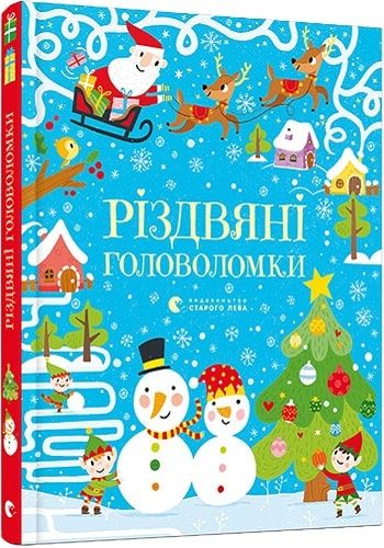 Різдвяні головоломки. Тадгоуп Саймон. Видавництво Старого Лева