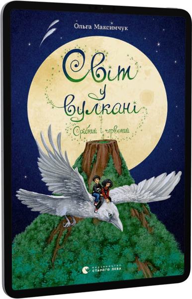 Світ у вулкані. Срібний і червоний. Максимчук Ольга. Видавництво Старого Лева