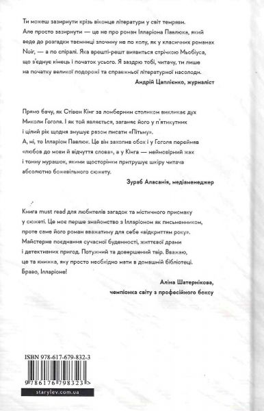 Я бачу, вас цікавить пітьма. Ілларіон Павлюк. Видавництво Старого Лева