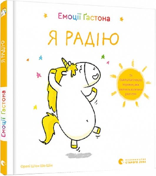 Емоції Ґастона. Я радію. Ш’єн Шо Шін Орелі. Видавництво Старого Лева