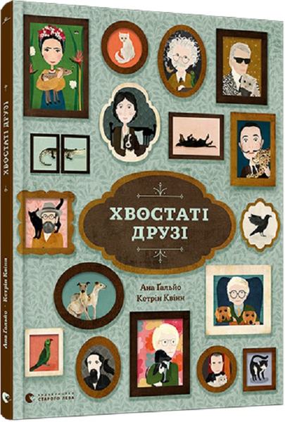 Хвостаті друзі. Гальйо Ана. Видавництво Старого Лева