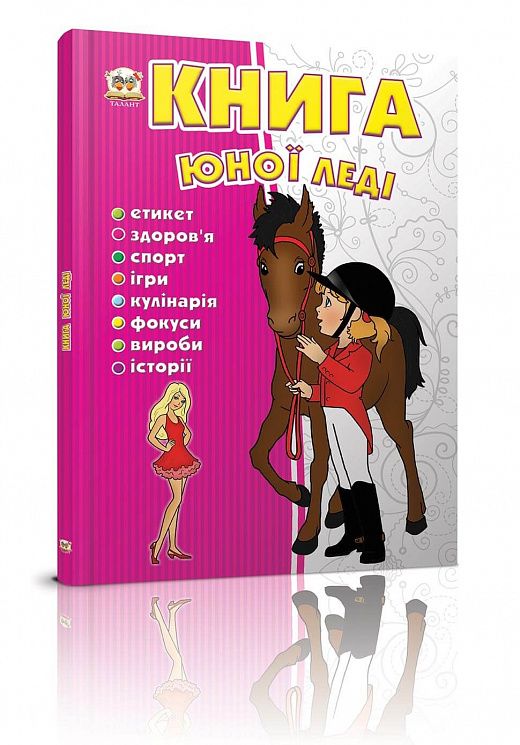 Книга юної леді. Ганна Тетельман. Талант