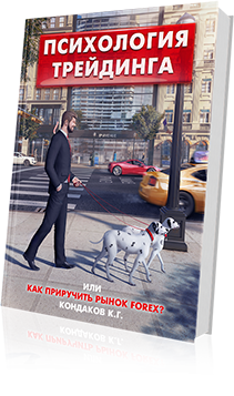 Психология трейдинга, или Как приручить рынок FOREX? Кондаков К.Г.
