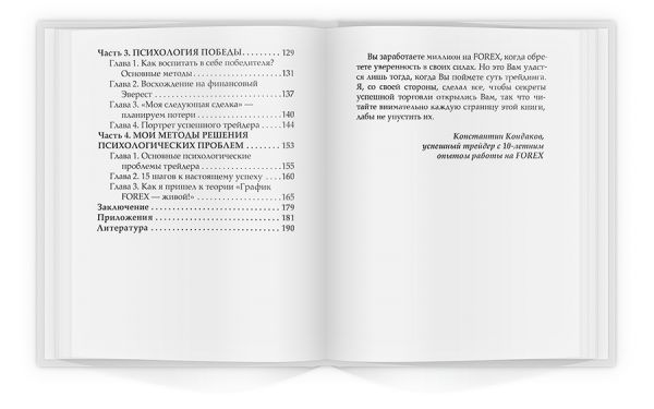 Психология трейдинга, или Как приручить рынок FOREX? Кондаков К.Г.