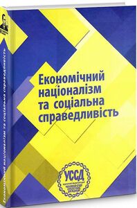 Економічний націоналізм та соціальна справедливість. VI Бандерівські читання. Богдан Галайко. Олег Филюк
