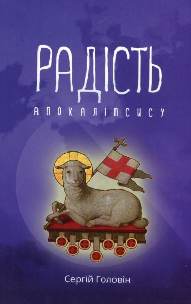 Радість Апокалiпсису. Сергій Головін. Книгоноша